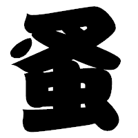 「蚤」の相撲体フォント・イメージ