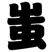 「蚩」の相撲体フォント・イメージ