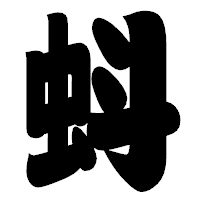 「蚪」の相撲体フォント・イメージ
