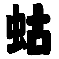 「蛄」の相撲体フォント・イメージ