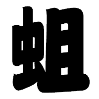「蛆」の相撲体フォント・イメージ