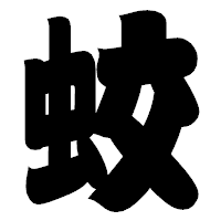 「蛟」の相撲体フォント・イメージ