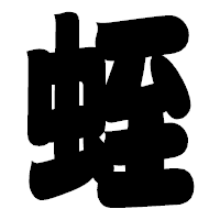 「蛭」の相撲体フォント・イメージ