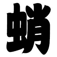 「蛸」の相撲体フォント・イメージ
