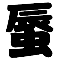 「蜃」の相撲体フォント・イメージ