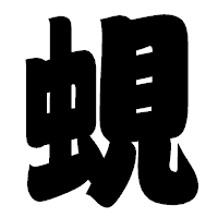 「蜆」の相撲体フォント・イメージ