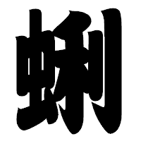 「蜊」の相撲体フォント・イメージ