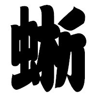 「蜥」の相撲体フォント・イメージ