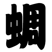 「蜩」の相撲体フォント・イメージ