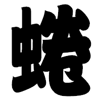 「蜷」の相撲体フォント・イメージ