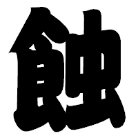 「蝕」の相撲体フォント・イメージ