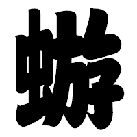 「蝣」の相撲体フォント・イメージ