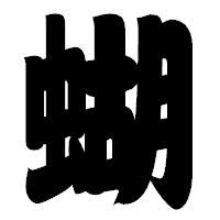 「蝴」の相撲体フォント・イメージ