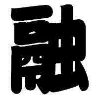 「融」の相撲体フォント・イメージ