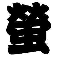 「螢」の相撲体フォント・イメージ