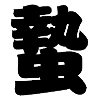 「蟄」の相撲体フォント・イメージ