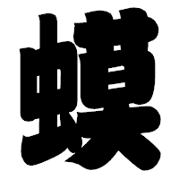 「蟆」の相撲体フォント・イメージ