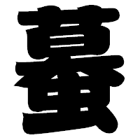 「蟇」の相撲体フォント・イメージ