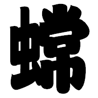 「蟐」の相撲体フォント・イメージ