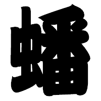 「蟠」の相撲体フォント・イメージ