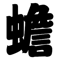 「蟾」の相撲体フォント・イメージ