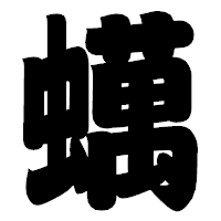 「蠇」の相撲体フォント・イメージ