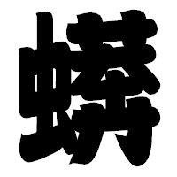 「蠎」の相撲体フォント・イメージ