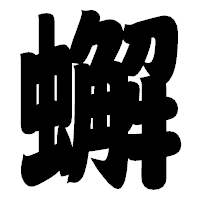 「蠏」の相撲体フォント・イメージ