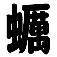 「蠣」の相撲体フォント・イメージ