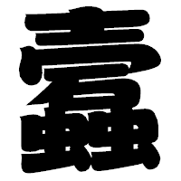 「蠧」の相撲体フォント・イメージ