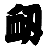 「衂」の相撲体フォント・イメージ