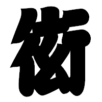 「衒」の相撲体フォント・イメージ