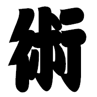 「術」の相撲体フォント・イメージ