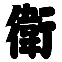 「衛」の相撲体フォント・イメージ