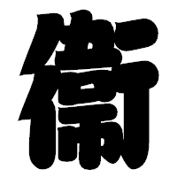 「衞」の相撲体フォント・イメージ