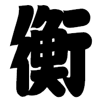 「衡」の相撲体フォント・イメージ