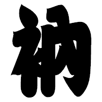「衲」の相撲体フォント・イメージ
