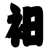 「衵」の相撲体フォント・イメージ