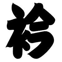 「衿」の相撲体フォント・イメージ