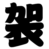 「袈」の相撲体フォント・イメージ