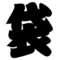 「袋」の相撲体フォント・イメージ