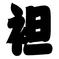 「袒」の相撲体フォント・イメージ