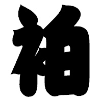 「袙」の相撲体フォント・イメージ