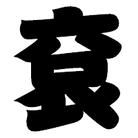 「袞」の相撲体フォント・イメージ
