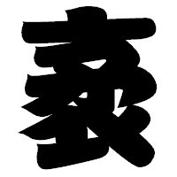 「袤」の相撲体フォント・イメージ