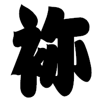 「袮」の相撲体フォント・イメージ