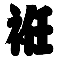 「袵」の相撲体フォント・イメージ
