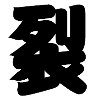 「裂」の相撲体フォント・イメージ