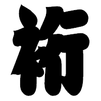 「裄」の相撲体フォント・イメージ