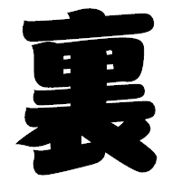 「裏」の相撲体フォント・イメージ